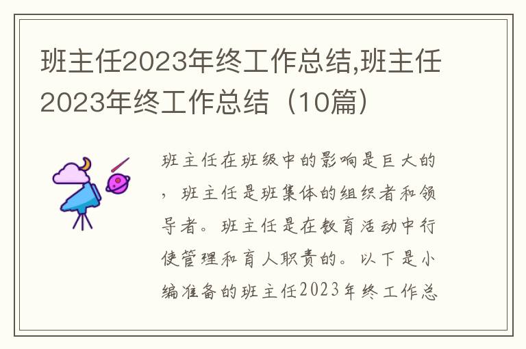 班主任2023年終工作總結(jié),班主任2023年終工作總結(jié)（10篇）