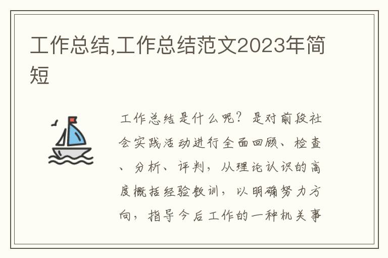 工作總結(jié),工作總結(jié)范文2023年簡短