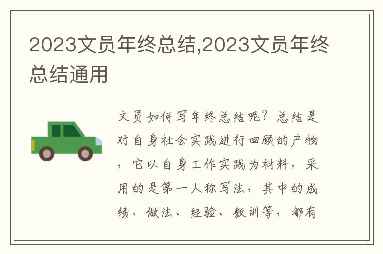 2023文員年終總結(jié),2023文員年終總結(jié)通用