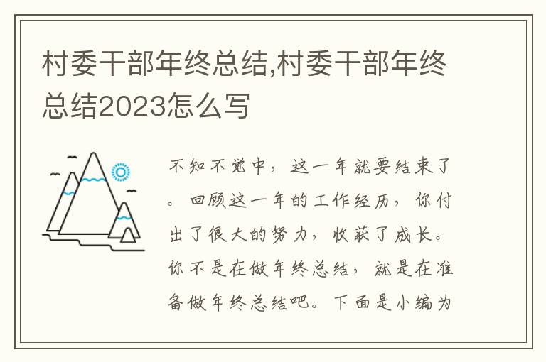 村委干部年終總結(jié),村委干部年終總結(jié)2023怎么寫