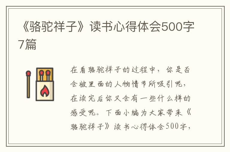 《駱駝祥子》讀書心得體會500字7篇