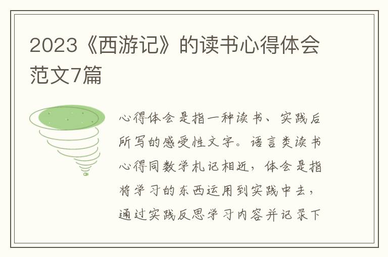 2023《西游記》的讀書心得體會范文7篇