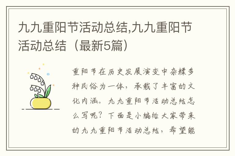 九九重陽節(jié)活動總結,九九重陽節(jié)活動總結（最新5篇）