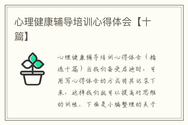 心理健康輔導(dǎo)培訓(xùn)心得體會【十篇】