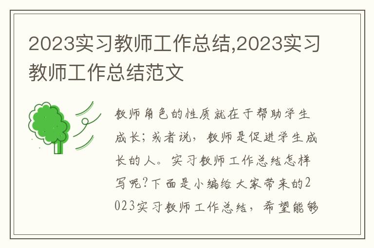 2023實習(xí)教師工作總結(jié),2023實習(xí)教師工作總結(jié)范文