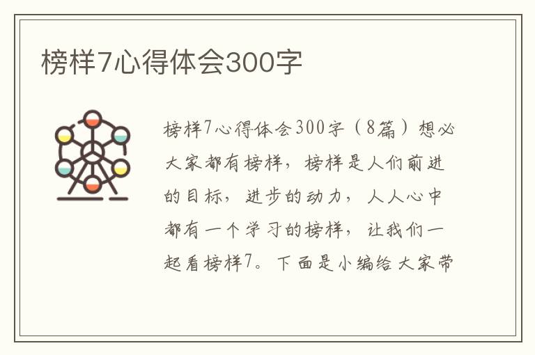 榜樣7心得體會300字