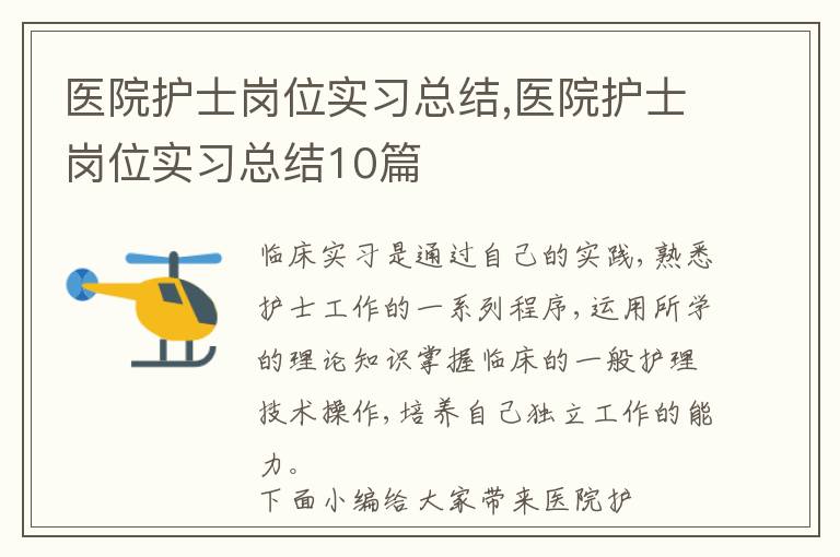 醫院護士崗位實習總結,醫院護士崗位實習總結10篇