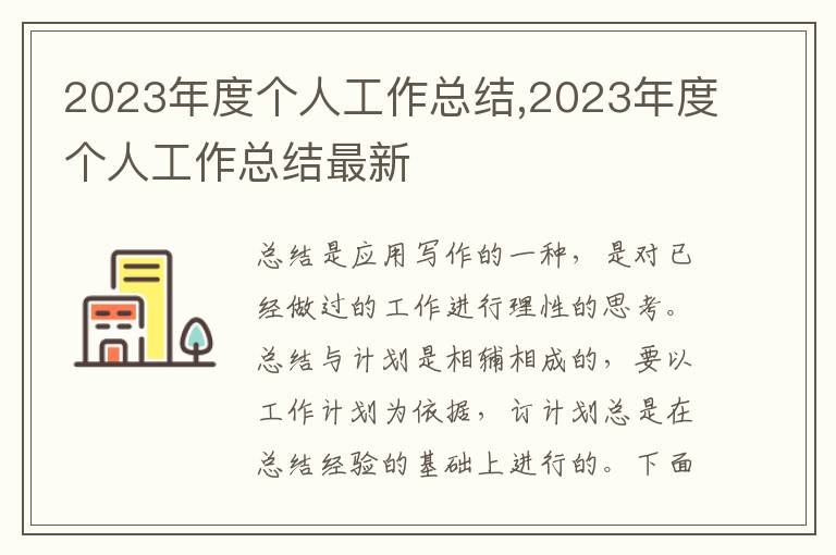 2023年度個人工作總結,2023年度個人工作總結最新