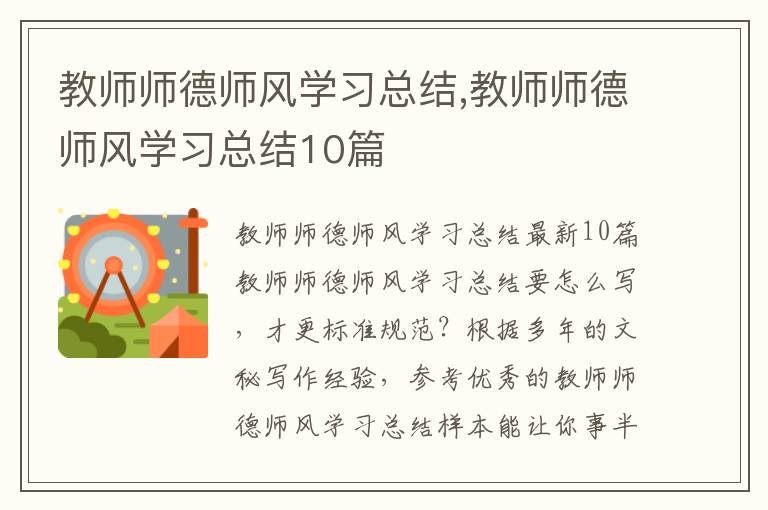 教師師德師風學習總結,教師師德師風學習總結10篇