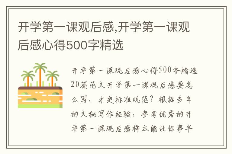 開學第一課觀后感,開學第一課觀后感心得500字精選