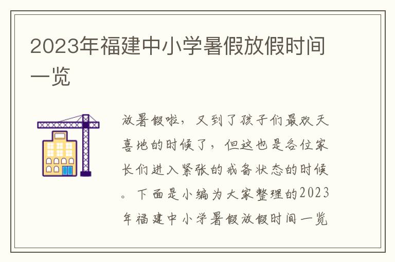 2023年福建中小學暑假放假時間一覽