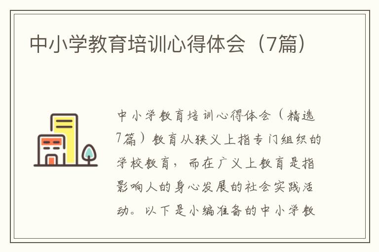 中小學教育培訓心得體會（7篇）