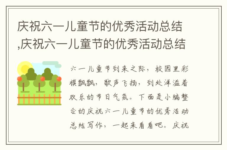 慶祝六一兒童節的優秀活動總結,慶祝六一兒童節的優秀活動總結寫作