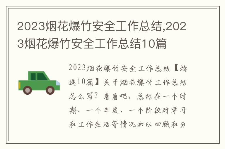 2023煙花爆竹安全工作總結,2023煙花爆竹安全工作總結10篇