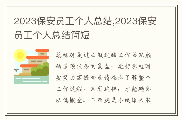 2023保安員工個人總結,2023保安員工個人總結簡短