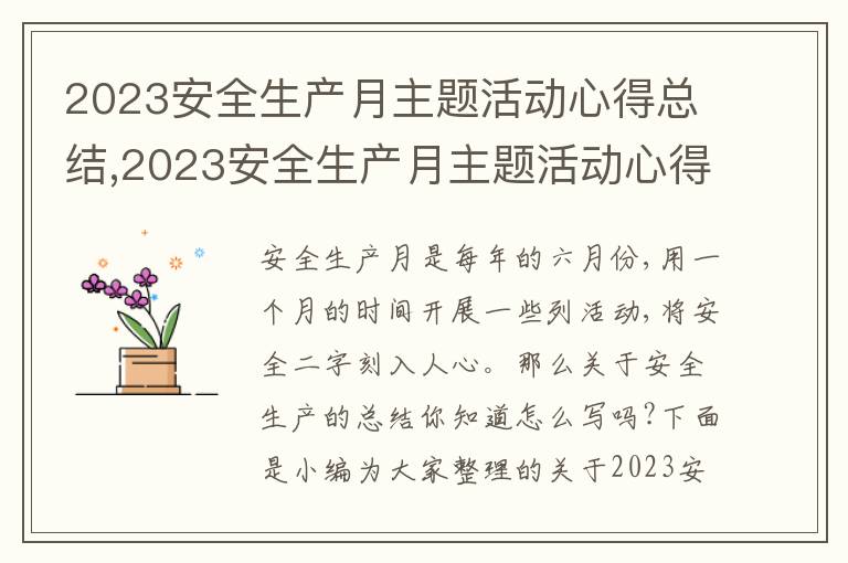 2023安全生產月主題活動心得總結,2023安全生產月主題活動心得總結10篇