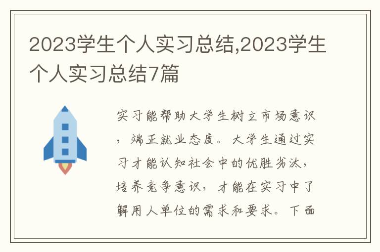 2023學生個人實習總結,2023學生個人實習總結7篇