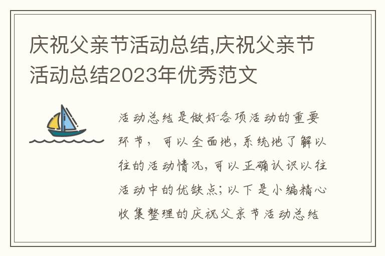 慶祝父親節(jié)活動總結(jié),慶祝父親節(jié)活動總結(jié)2023年優(yōu)秀范文