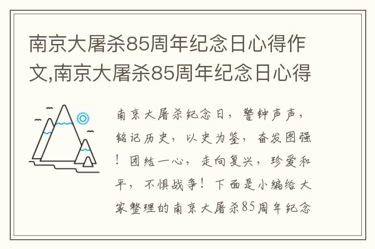 南京大屠殺85周年紀念日心得作文,南京大屠殺85周年紀念日心得作文十篇