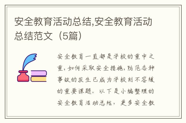 安全教育活動總結(jié),安全教育活動總結(jié)范文（5篇）