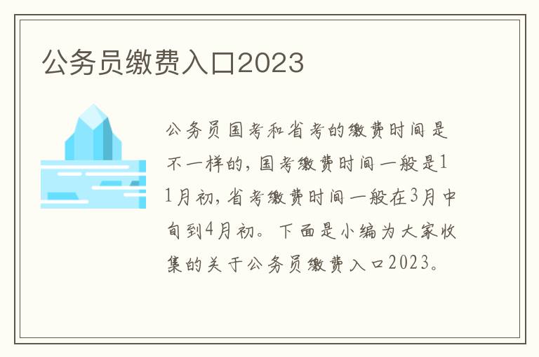 公務(wù)員繳費(fèi)入口2023