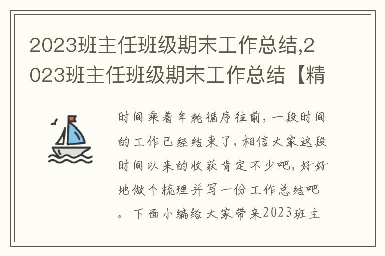 2023班主任班級期末工作總結(jié),2023班主任班級期末工作總結(jié)【精選5篇】