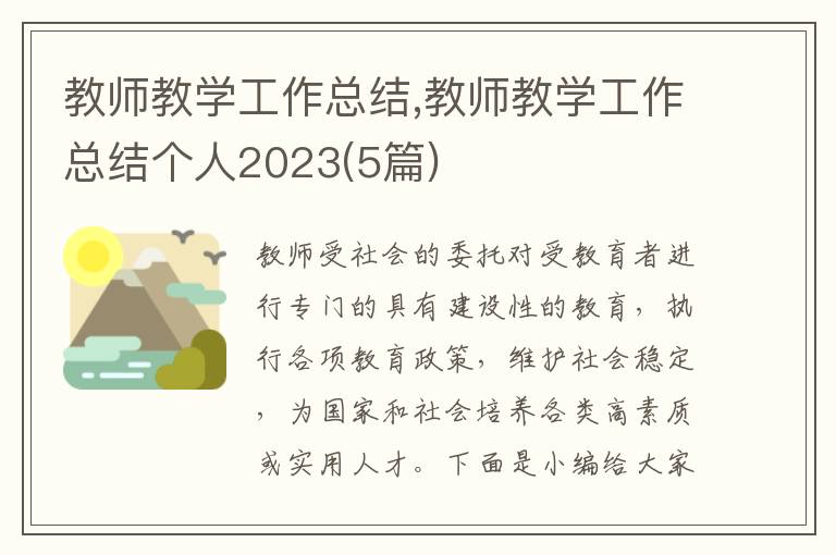 教師教學(xué)工作總結(jié),教師教學(xué)工作總結(jié)個人2023(5篇)