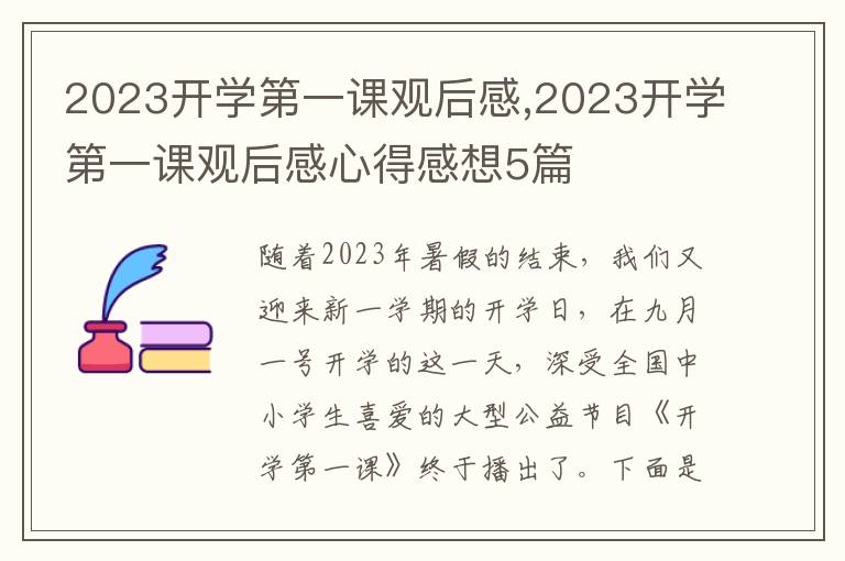 2023開(kāi)學(xué)第一課觀后感,2023開(kāi)學(xué)第一課觀后感心得感想5篇