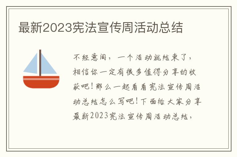 最新2023憲法宣傳周活動(dòng)總結(jié)