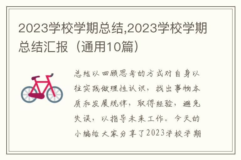 2023學校學期總結,2023學校學期總結匯報（通用10篇）