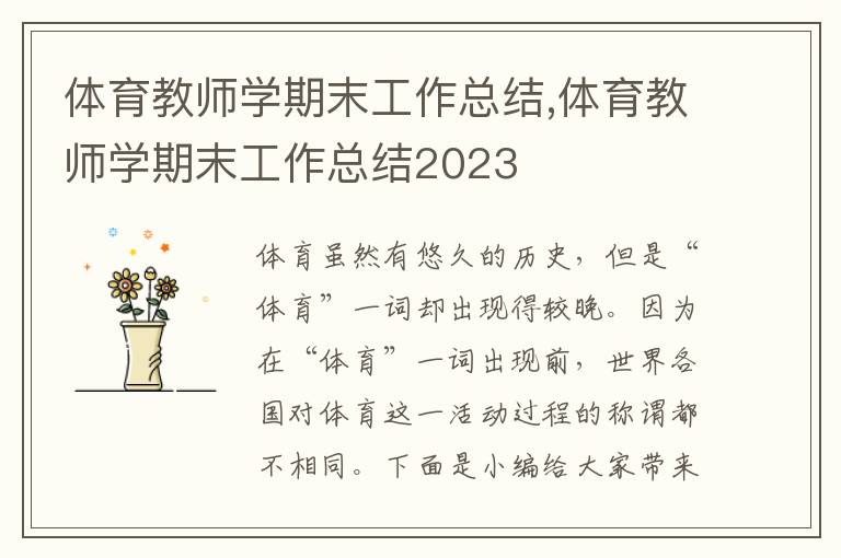 體育教師學期末工作總結,體育教師學期末工作總結2023