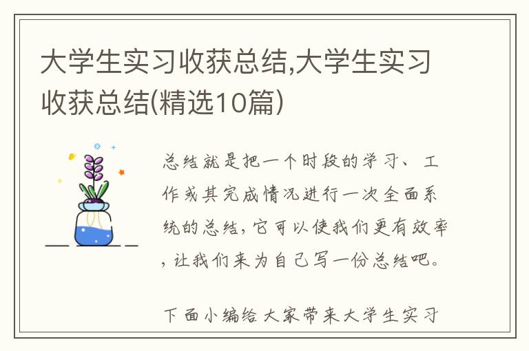 大學生實習收獲總結,大學生實習收獲總結(精選10篇)