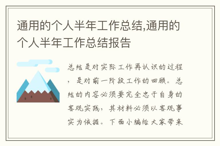 通用的個人半年工作總結,通用的個人半年工作總結報告