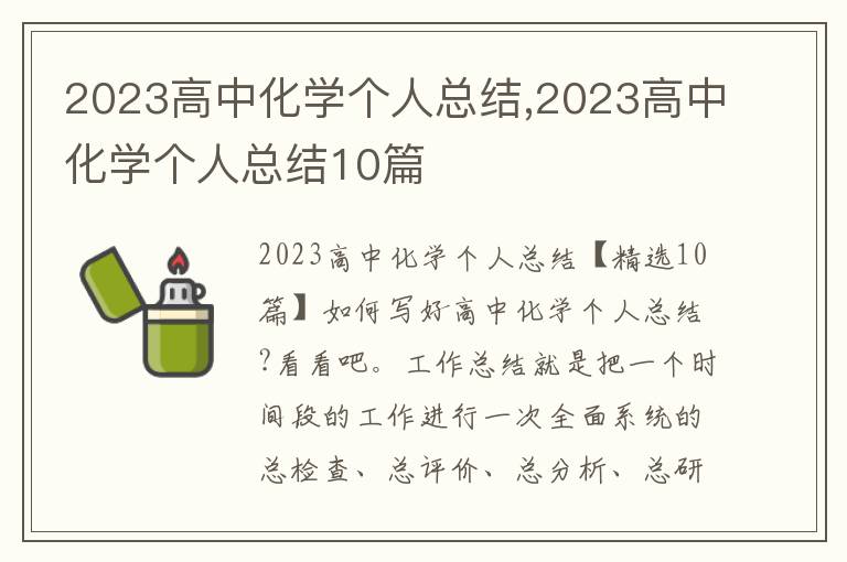 2023高中化學個人總結,2023高中化學個人總結10篇