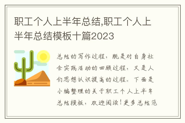 職工個人上半年總結,職工個人上半年總結模板十篇2023