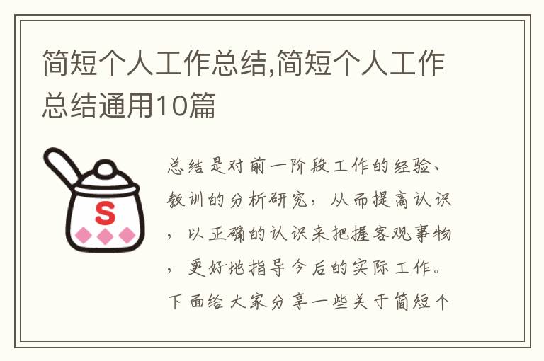 簡短個人工作總結,簡短個人工作總結通用10篇