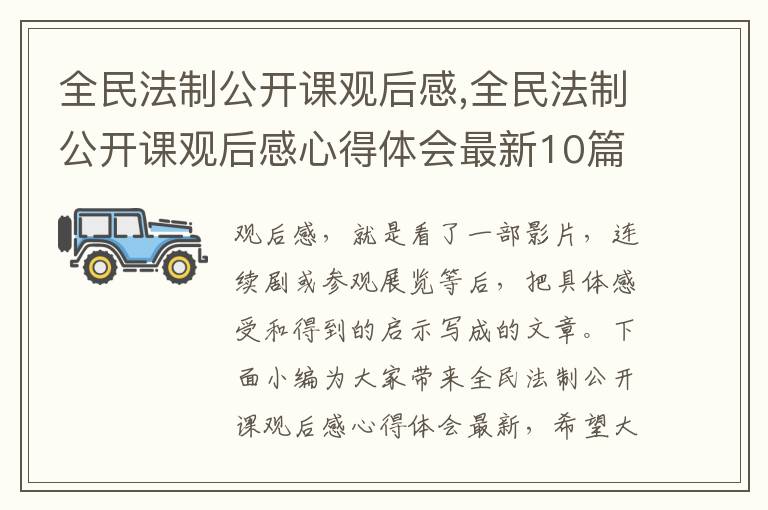 全民法制公開課觀后感,全民法制公開課觀后感心得體會最新10篇