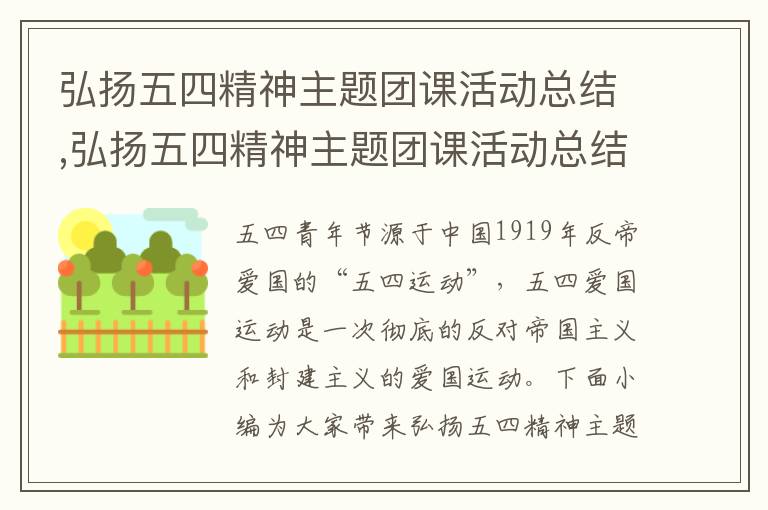 弘揚五四精神主題團課活動總結,弘揚五四精神主題團課活動總結（10篇）