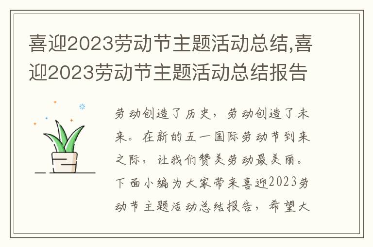 喜迎2023勞動節主題活動總結,喜迎2023勞動節主題活動總結報告十篇