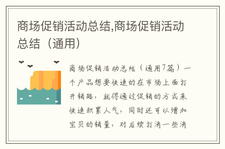 商場促銷活動總結,商場促銷活動總結（通用）