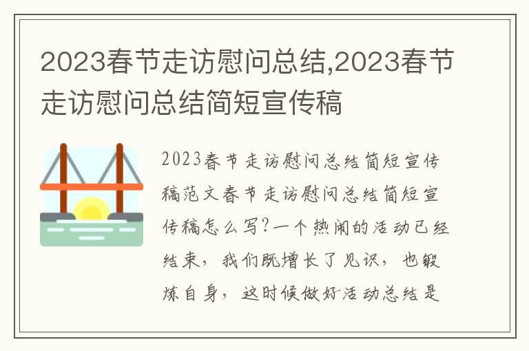 2023春節走訪慰問總結,2023春節走訪慰問總結簡短宣傳稿