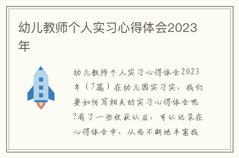 幼兒教師個人實習心得體會2023年