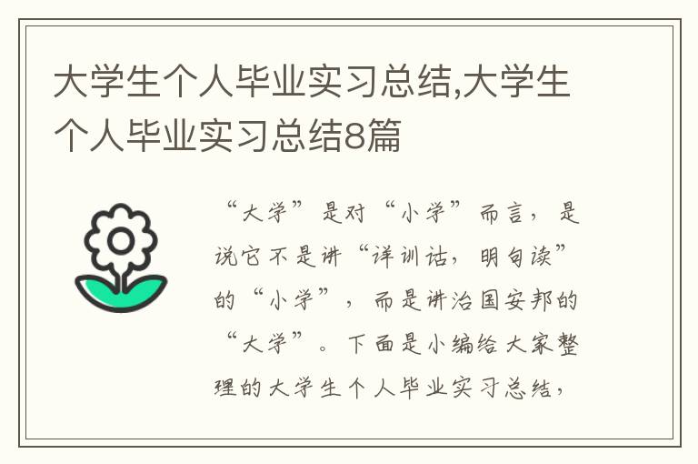 大學生個人畢業實習總結,大學生個人畢業實習總結8篇