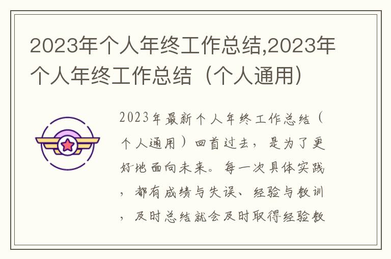 2023年個人年終工作總結,2023年個人年終工作總結（個人通用）