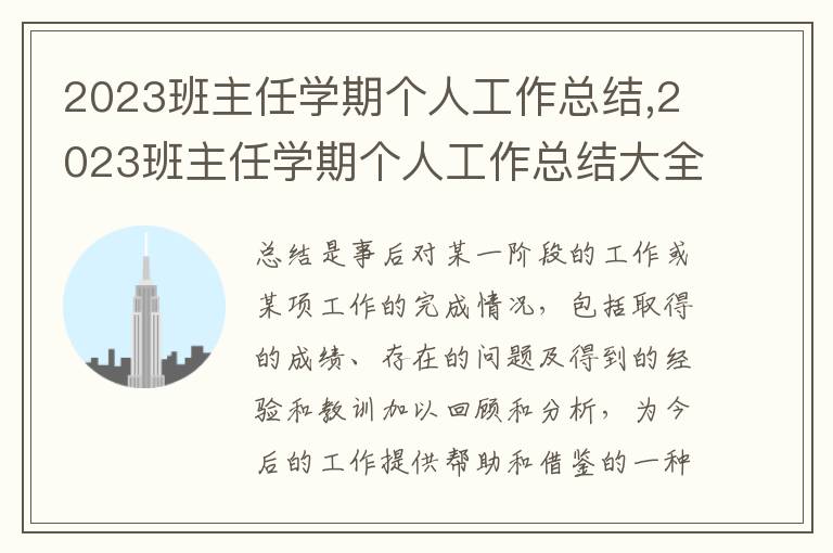 2023班主任學(xué)期個(gè)人工作總結(jié),2023班主任學(xué)期個(gè)人工作總結(jié)大全