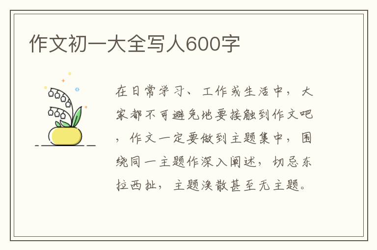 作文初一大全寫人600字