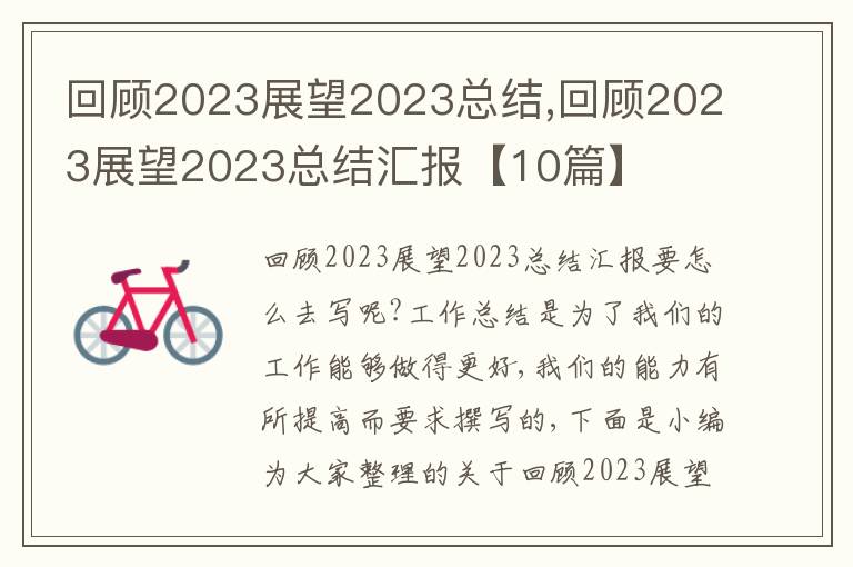 回顧2023展望2023總結(jié),回顧2023展望2023總結(jié)匯報(bào)【10篇】