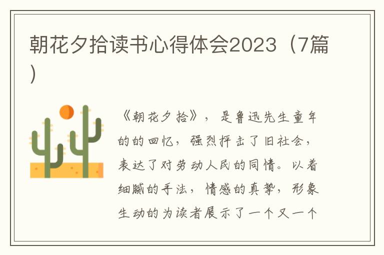 朝花夕拾讀書心得體會2023（7篇）