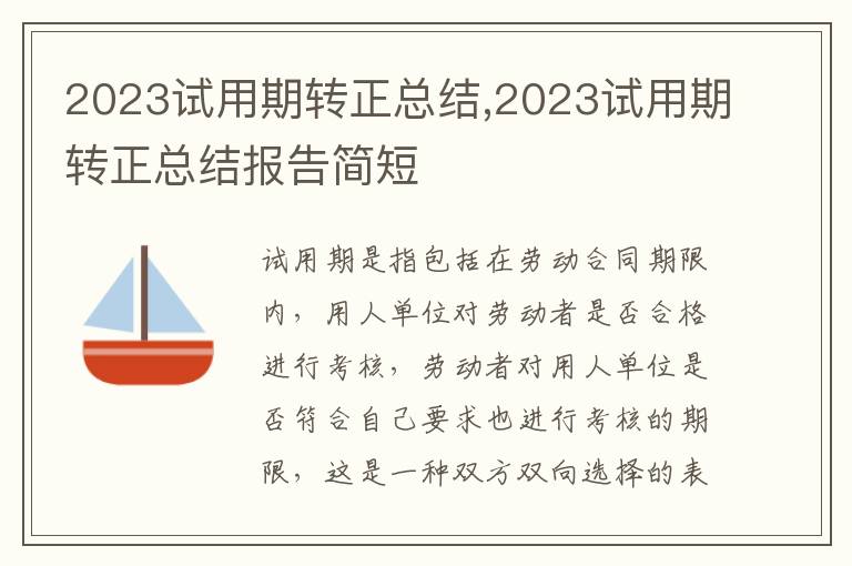 2023試用期轉(zhuǎn)正總結(jié),2023試用期轉(zhuǎn)正總結(jié)報(bào)告簡(jiǎn)短