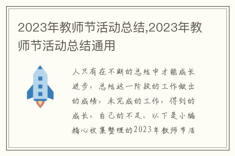 2023年教師節(jié)活動(dòng)總結(jié),2023年教師節(jié)活動(dòng)總結(jié)通用